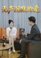 无声沉默的爱(15集) 无声沉默的爱(15集)短剧合集导演剪辑版