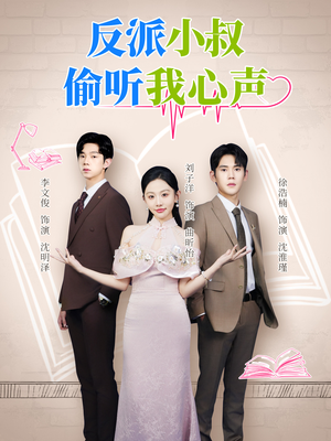 反派小叔偷听我心声(79集) 反派小叔偷听我心声(79集)好看短剧不容错过