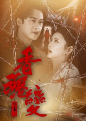 香魂变(39集) 香魂变(39集)热门短剧推荐给你