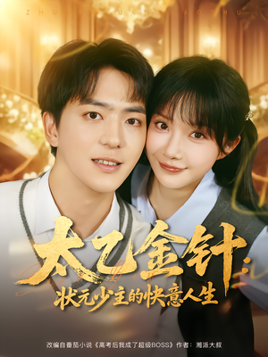 太乙金针:状元少主的快意人生(81集) 太乙金针:状元少主的快意人生(81集)短剧合集4K修复版