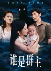 谁是群主(50集) 谁是群主(50集)熬夜必追完的热门短剧