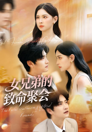 女兄弟的致命聚会(40集) 女兄弟的致命聚会(40集)短剧完结篇全集连播