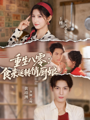 重生八零,食来运转俏厨娘(60集) 重生八零,食来运转俏厨娘(60集)热门短剧每天更新