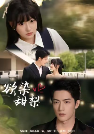 欲染甜梨(63集) 欲染甜梨(63集)短剧分享好剧推荐