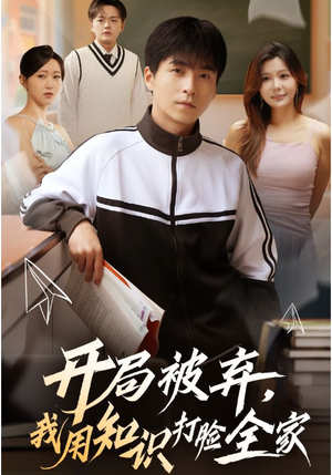开局被弃，我用知识打脸全家（55集）每日分享不一样的短剧