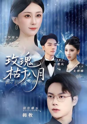 玫瑰枯于八月(80集) 玫瑰枯于八月(80集)短剧全剧免费合集