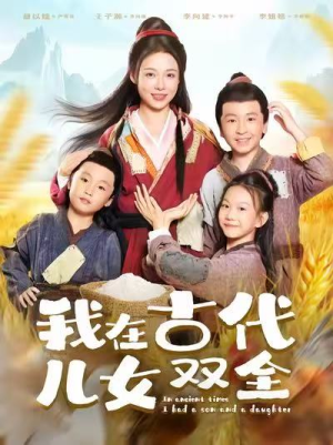 我在古代儿女双全(80集) 我在古代儿女双全(80集)每天分享好看精彩片段