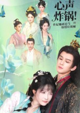 心声炸锅!贵妃她被迫当情绪垃圾桶(71集) 心声炸锅!贵妃她被迫当情绪垃圾桶(71集)每天分享短剧精彩片段