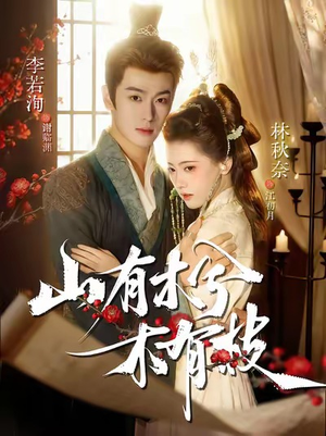 山有木兮木有枝(77集) 山有木兮木有枝(77集)短剧合集通宵追更版