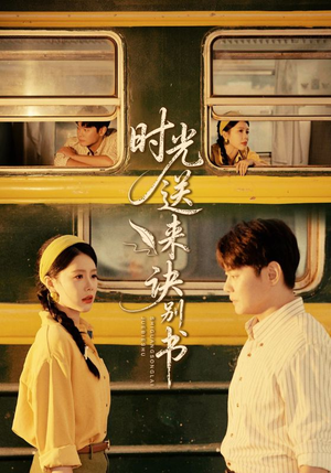 时光送来诀别书(72集) 时光送来诀别书(72集)每天热门短剧推荐