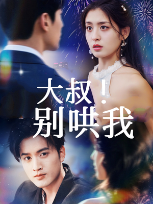 大叔!别哄我(64集) 大叔!别哄我(64集)短剧经典全集任你选