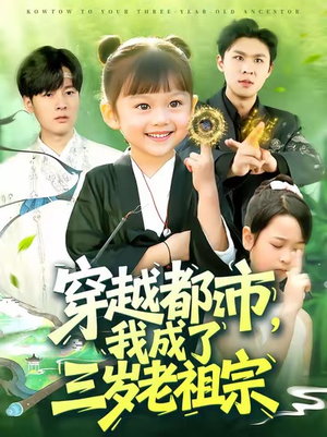 穿越都市我成了三岁老祖宗(122集) 穿越都市我成了三岁老祖宗(122集)短剧合集蓝光画质