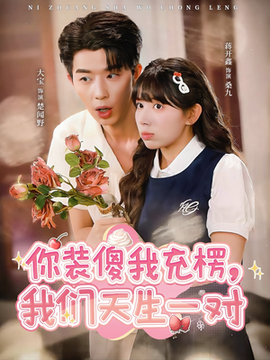 你装傻我充楞，我们天生一对（79集）短剧全剧终限免畅刷