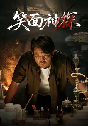 笑面神探(46集) 笑面神探(46集)深夜必看热门短剧推荐