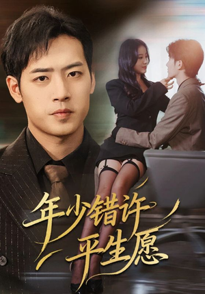 年少错许平生愿(65集) 年少错许平生愿(65集)新番短剧计划好剧分享