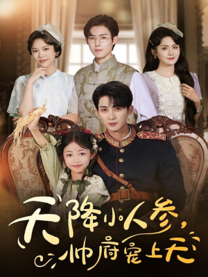 天降小人参,帅府宠上天(83集) 天降小人参,帅府宠上天(83集)爆火短剧大结局抢先看