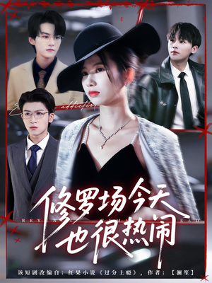 修罗场今天也很热闹(65集) 修罗场今天也很热闹(65集)古装宫斗短剧推荐