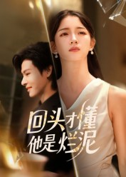 回头才懂他是烂泥(50集) 回头才懂他是烂泥(50集)短剧排行榜前十名