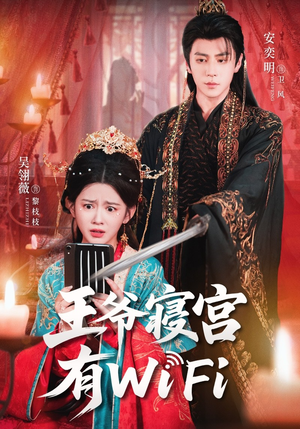 王爷寝宫有WiFi(61集) 王爷寝宫有WiFi(61集)短剧高分全集在线刷