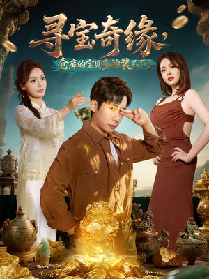 寻宝奇缘,仓库的宝贝多的装不下了(80集) 寻宝奇缘,仓库的宝贝多的装不下了(80集)火热短剧正在热播