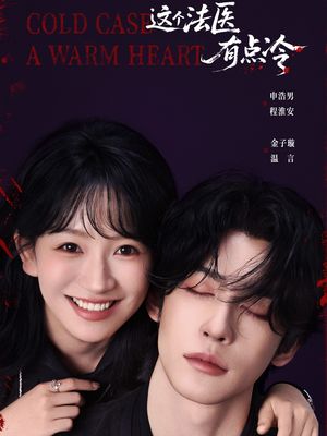 这个法医有点冷(64集) 这个法医有点冷(64集)每天热门短剧推荐