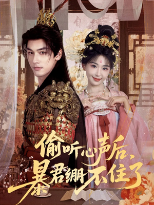 偷听心声后,暴君绷不住了(64集) 偷听心声后,暴君绷不住了(64集)一口气看完短剧大结局