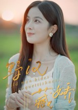 野汉藏娇(30集) 野汉藏娇(30集)爆火短剧超级精彩