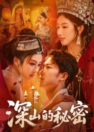 深山的秘密(62集) 深山的秘密(62集)在红果短剧免费看全集