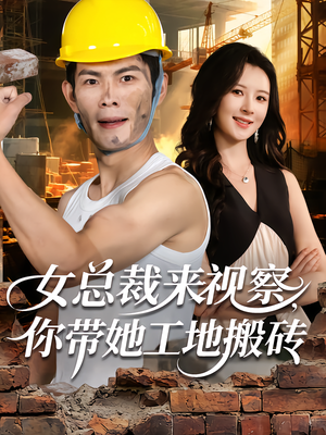 女总裁来视察,你带她工地搬砖(80集) 女总裁来视察,你带她工地搬砖(80集)超好看短剧追不停