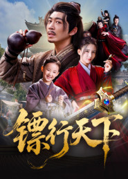 镖行天下(63集) 镖行天下(63集)一起看短剧下集更精彩