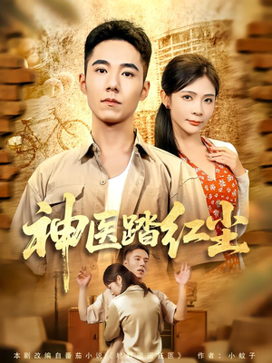 神医踏红尘(71集) 神医踏红尘(71集)超好看的短剧强烈推荐