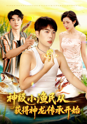 神级小渔民从获得神龙传承开始(101集) 神级小渔民从获得神龙传承开始(101集)每天分享短剧精彩片段
