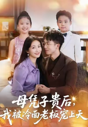 母凭子贵后，我被冷面老板宠上天（62集）巨好看的短剧推荐