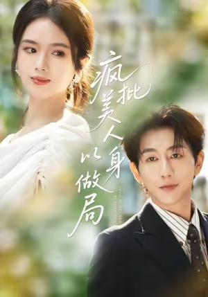 疯批美人以身做局(54集) 疯批美人以身做局(54集)精彩短剧持续更新