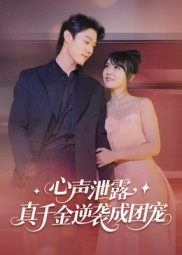 心声泄露,真千金逆袭成团宠(79集) 心声泄露,真千金逆袭成团宠(79集)深夜短剧精彩分享