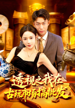 透视之我在古玩市场搞批发(130集) 透视之我在古玩市场搞批发(130集)正能量短剧上热门