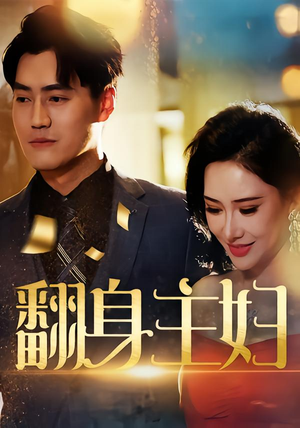 翻身主妇(59集) 翻身主妇(59集)男女都爱看的短剧