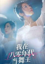 我在八零年代当舞王（50集）好看剧情短剧推荐分享