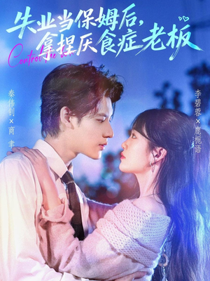 失业当保姆后,拿捏厌食症老板(78集) 失业当保姆后,拿捏厌食症老板(78集)每天热门短剧推荐