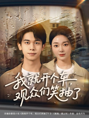 我就开个车,观众们笑抽了(80集) 我就开个车,观众们笑抽了(80集)每天分享不一样的短剧