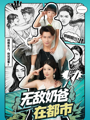 无敌奶爸在都市(66集) 无敌奶爸在都市(66集)短剧来了精彩继续