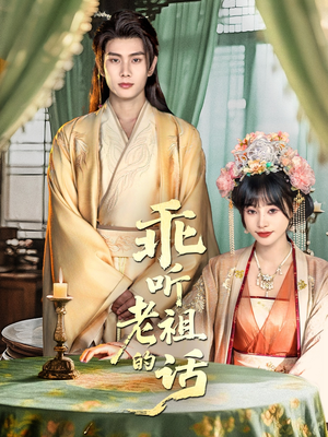 乖听老祖的话(66集) 乖听老祖的话(66集)短剧爆款全集在线播