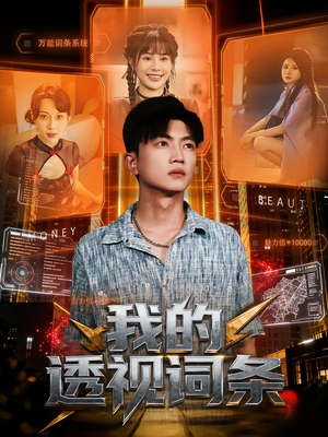 我的透视词条(80集) 我的透视词条(80集)短剧终极大结局合集