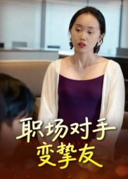 职场对手变挚友(17集) 职场对手变挚友(17集)热门火爆短剧推荐