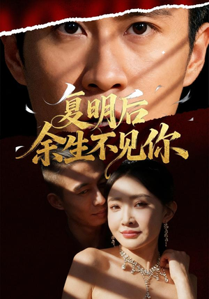 复明后余生不见你（50集）每天热门短剧推荐