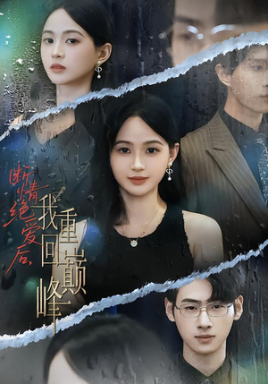 断情绝爱后,我重回巅峰(54集) 断情绝爱后,我重回巅峰(54集)热播短剧持续更新