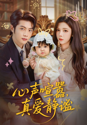 心声喧嚣，真爱静谧（75集）深夜短剧推荐精彩片段