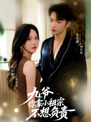 九爷你家小祖宗不想负责（82集）爆款短剧热门推荐