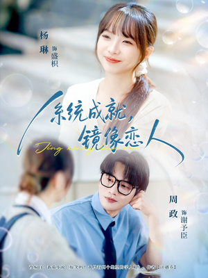 系统成就，镜像恋人（80集）好看短剧每天更新