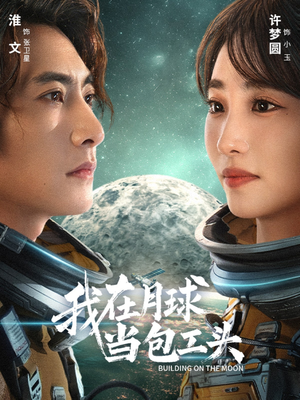 我在月球当包工头(48集) 我在月球当包工头(48集)全集短剧大结局抢先看